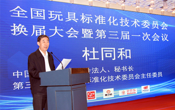 全国玩具标准化技术委员会换届暨第三届一次会议在浙江宁波召开